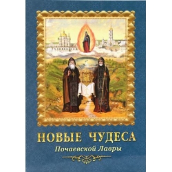 Новые чудеса Почаевской Лавры